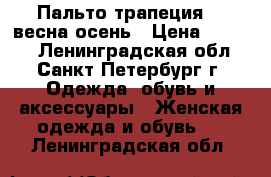 Пальто-трапеция    весна-осень › Цена ­ 5 000 - Ленинградская обл., Санкт-Петербург г. Одежда, обувь и аксессуары » Женская одежда и обувь   . Ленинградская обл.